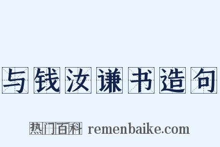 与钱汝谦书造句是什么意思的图片